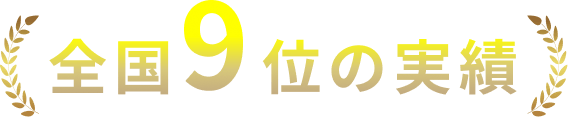 全国９位の実績